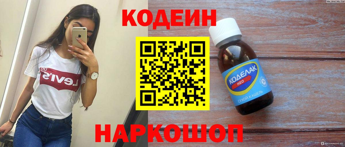 Кодеин напиток Lean (лин)  Вход с VPN  Кодеин Purple Drank  Фурманов 
