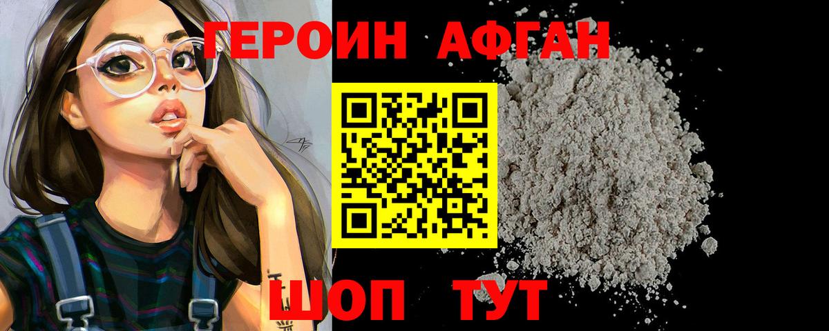 ГЕРОИН белый Фурманов