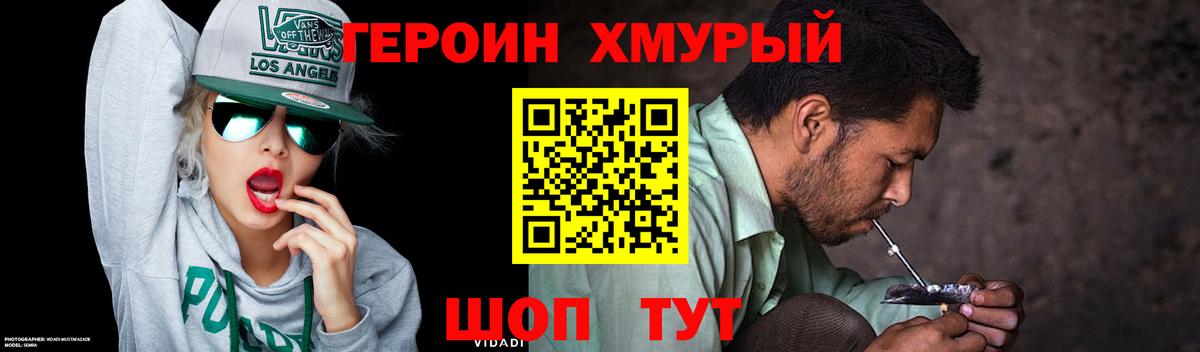 ГЕРОИН  Героин хмурый  Вход с VPN  Фурманов 